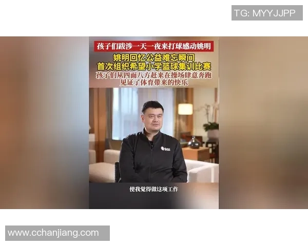 姚明NBA基金助力青少年篮球发展推动体育教育与公益事业的融合与创新 姚明NBA基金助力青少年篮球发展推动体育教育与公益事业的融合与创新